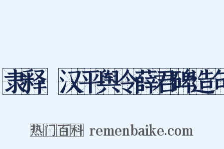 隶释·汉平舆令薛君碑造句是什么意思的图片